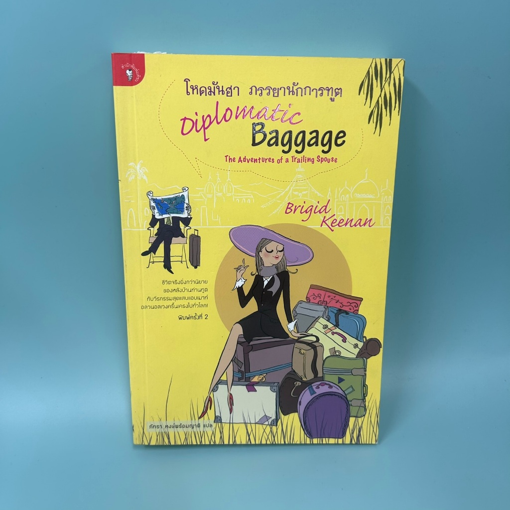 โหดมันฮา ภรรยานักการทูต (Diplomatic Baggage) ... Brigid Keenan (มือสอง) นิยายแปล