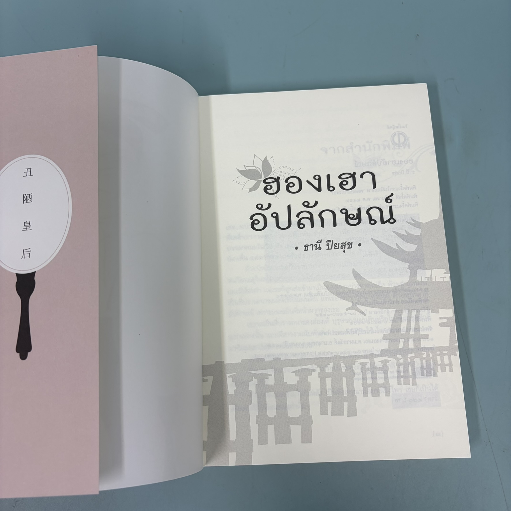 ฮองเฮาอัปลักษณ์ / มือสอง / ธานี ปิยสุข / สำนักพิมพ์ โนเบิ้ลบุ๊คส์ / นวนิยาย