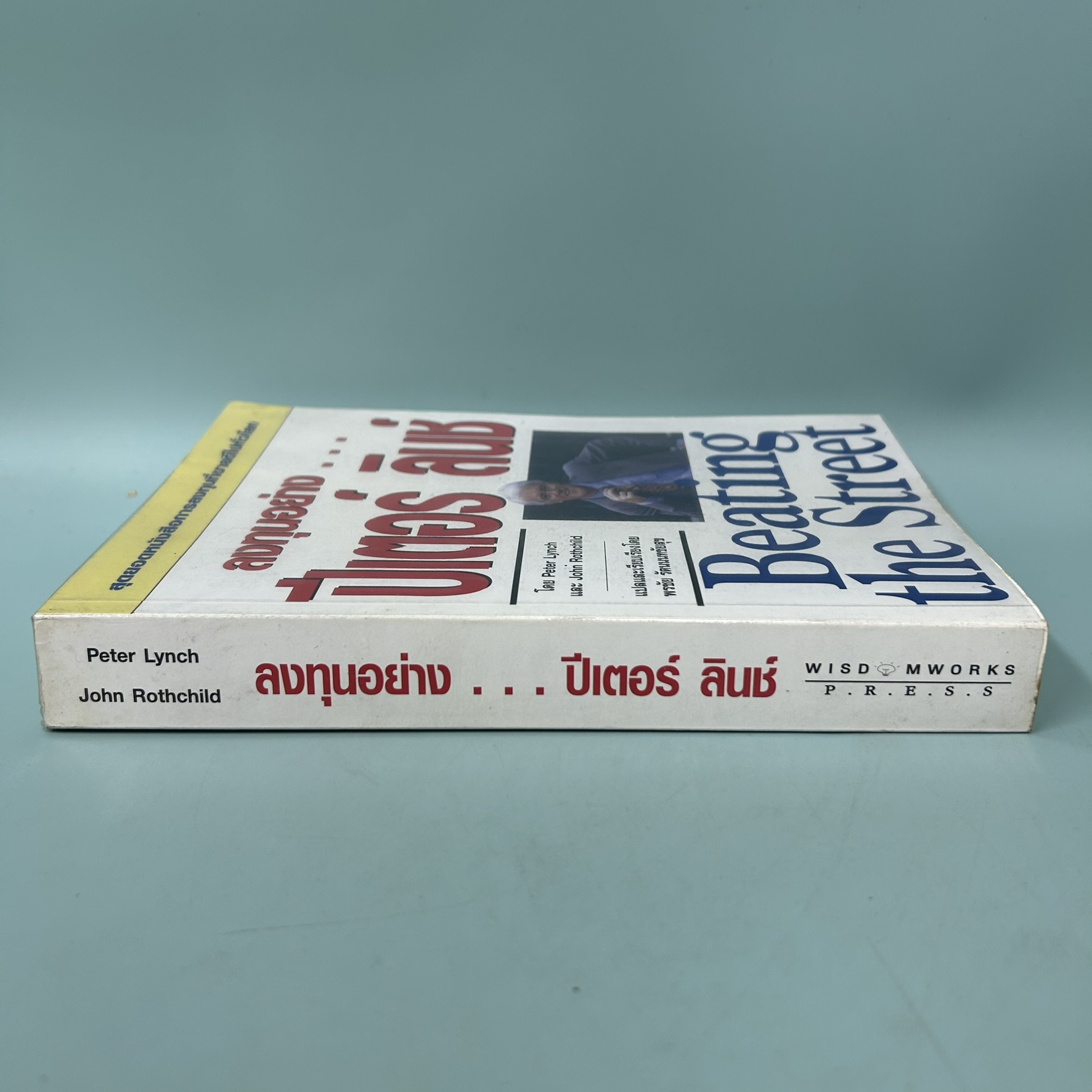 ลงทุนอย่าง ปีเตอร์ ลินช์ / มือสอง / peter lynch / wisdomworks press / การลงทุน