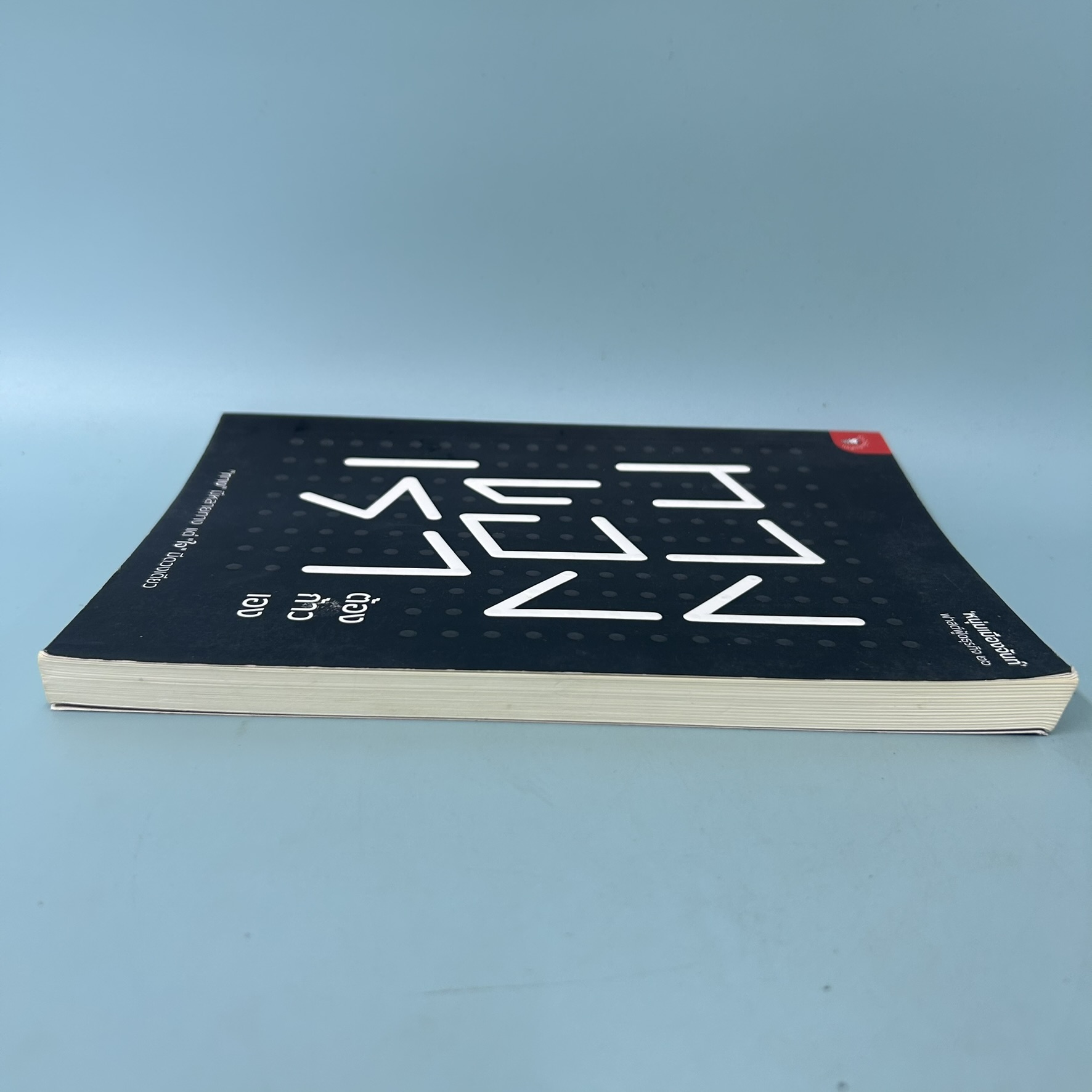 ทางของเราต้องก้าวเอง ฟาสต์ฟู้ดธุรกิจ 26 / มือสอง / หนุ่มเมืองจันท์ / สำนักพิมพ์ มติชน / พัฒนาตนเอง