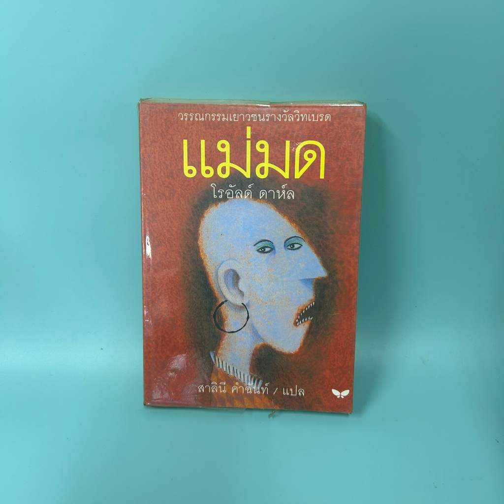 แม่มด (The Witches) โดย Roald Dahl (โรอัลด์ ดาห์ล) / มือสอง นิยายแปล วรรณกรรม
