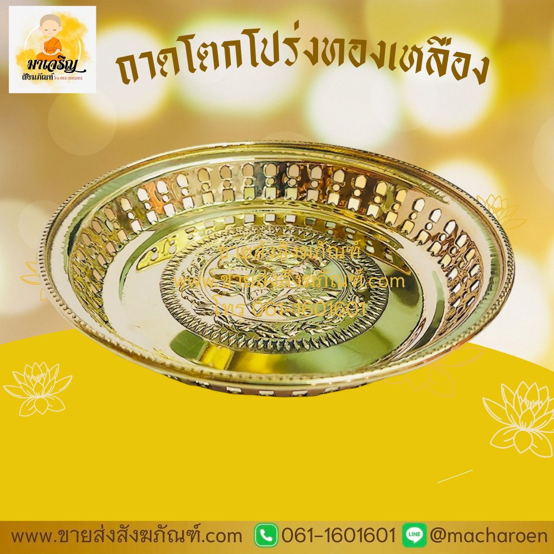 [ขายส่ง] ถาดโตกโปร่งทองเหลือง (บรรจุ 1 ใบ)