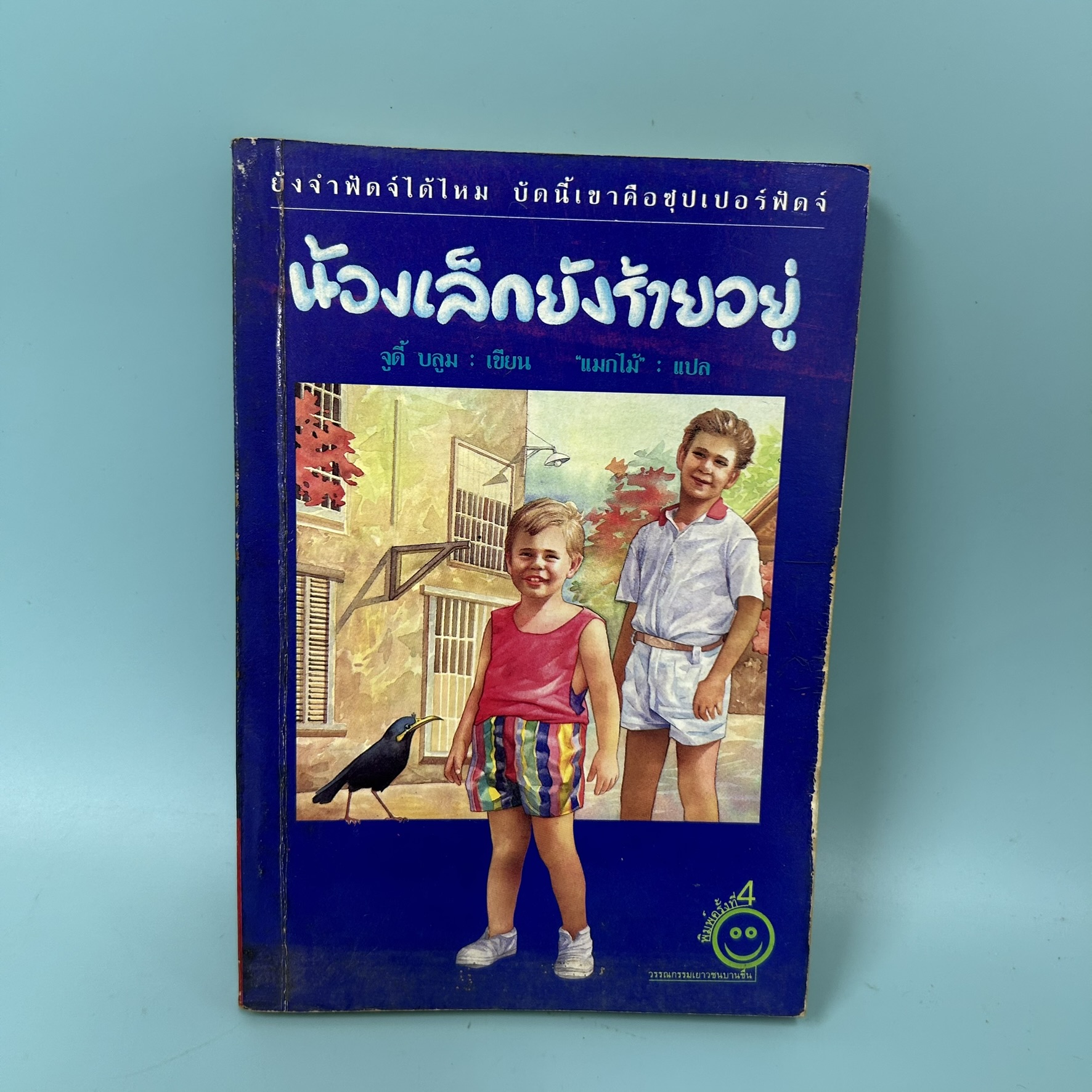 น้องเล็กยังร้ายอยู่ / มือสอง / จูดี้ บลูม / สำนักพิมพ์บานชื่น / วรรณกรรมเยาวชน