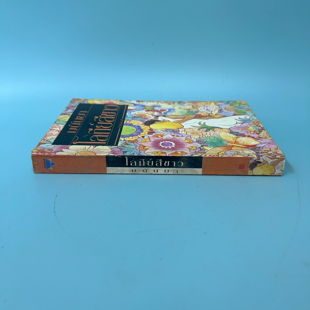 โลกีย์สีขาว / มือสอง / คอลลิน แม็คคัลลัฟท์ / สำนักพิมพ์สามสี / นิยายโรแมนติก