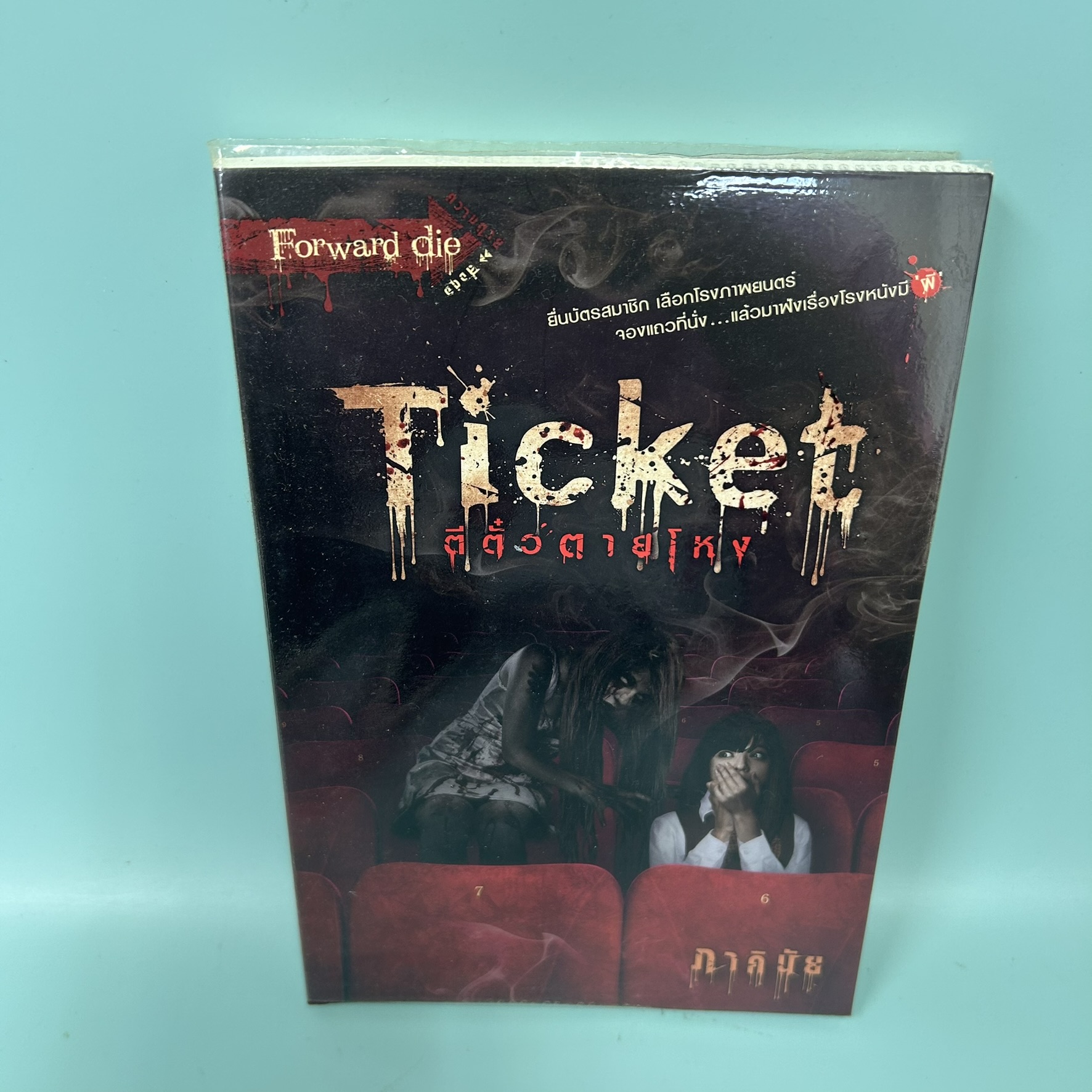 ตีตั๋วตายโหง / มือสอง / ภาคินัย / สำนักพิมพ์ sofa / นิยายลึกลับ สยองขวัญ