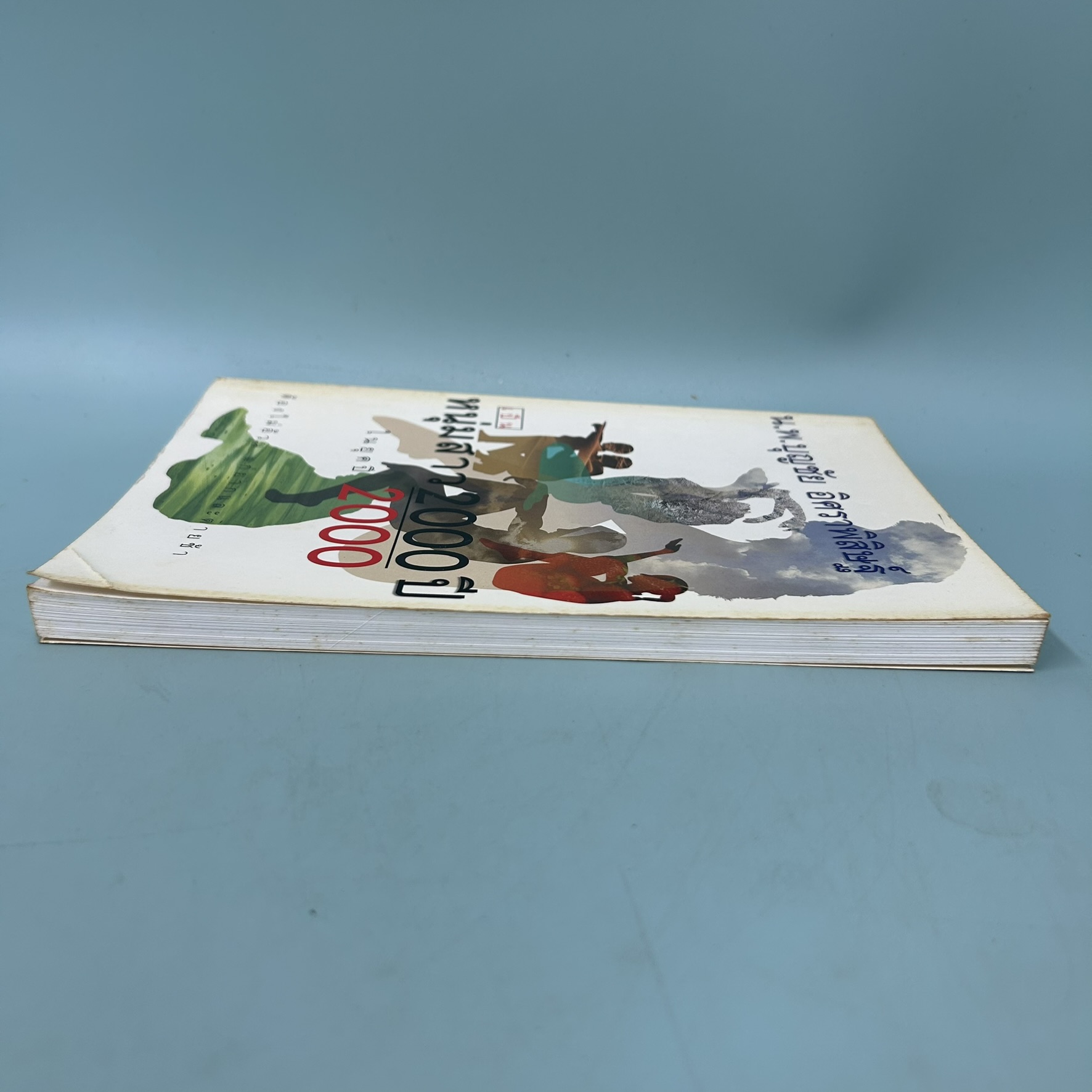 หนุ่มสาว 2000 ปี ในยุคปี 2000 / มือสอง / น.พ. บุญชัย อิศราพิสิษฐ์ / อมรินทร์ / สุขภาพ