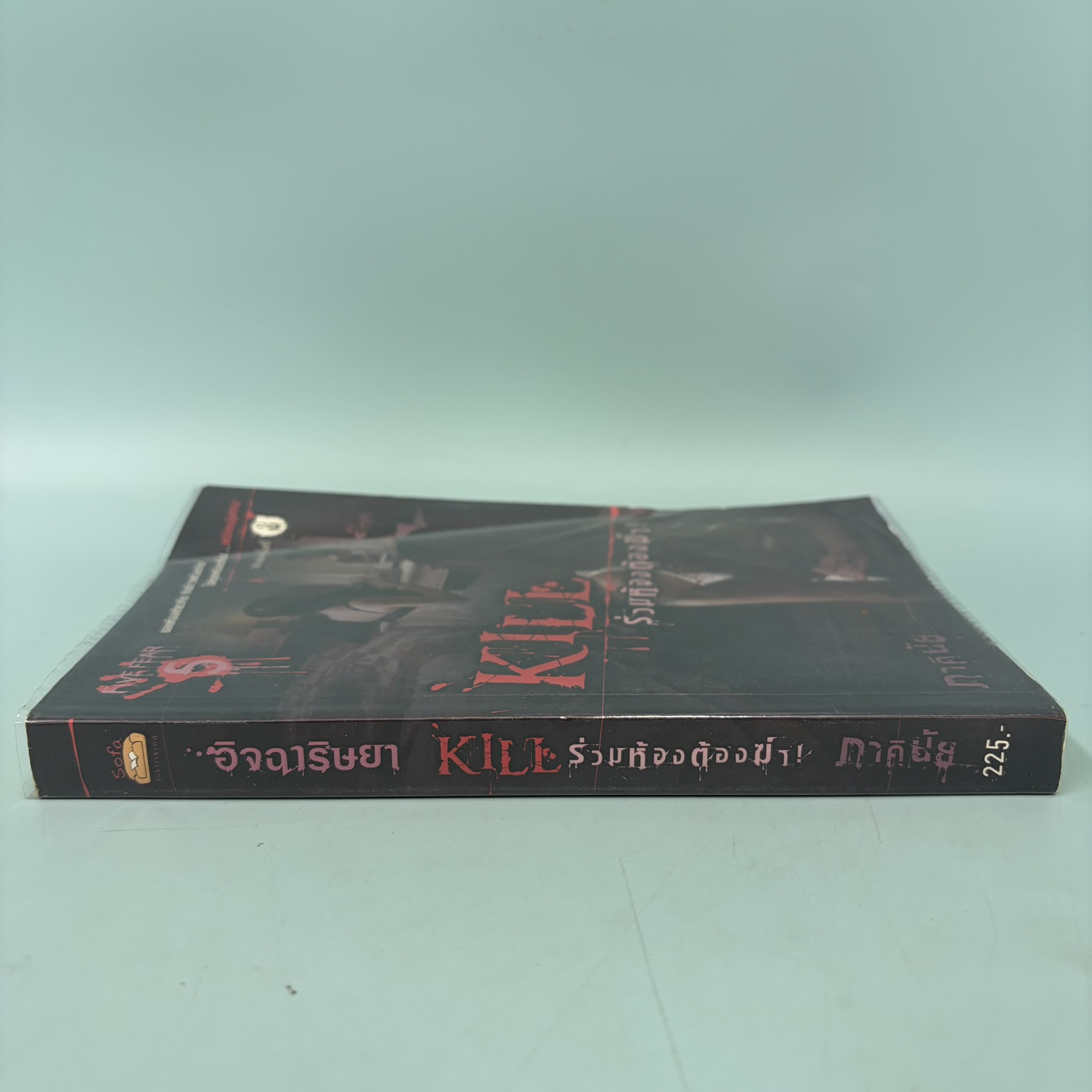 ร่วมห้องต้องฆ่า / มือสอง / ภาคินัย / สำนักพิมพ์ sofa / นิยายลึกลับ เขย่าขวัญ