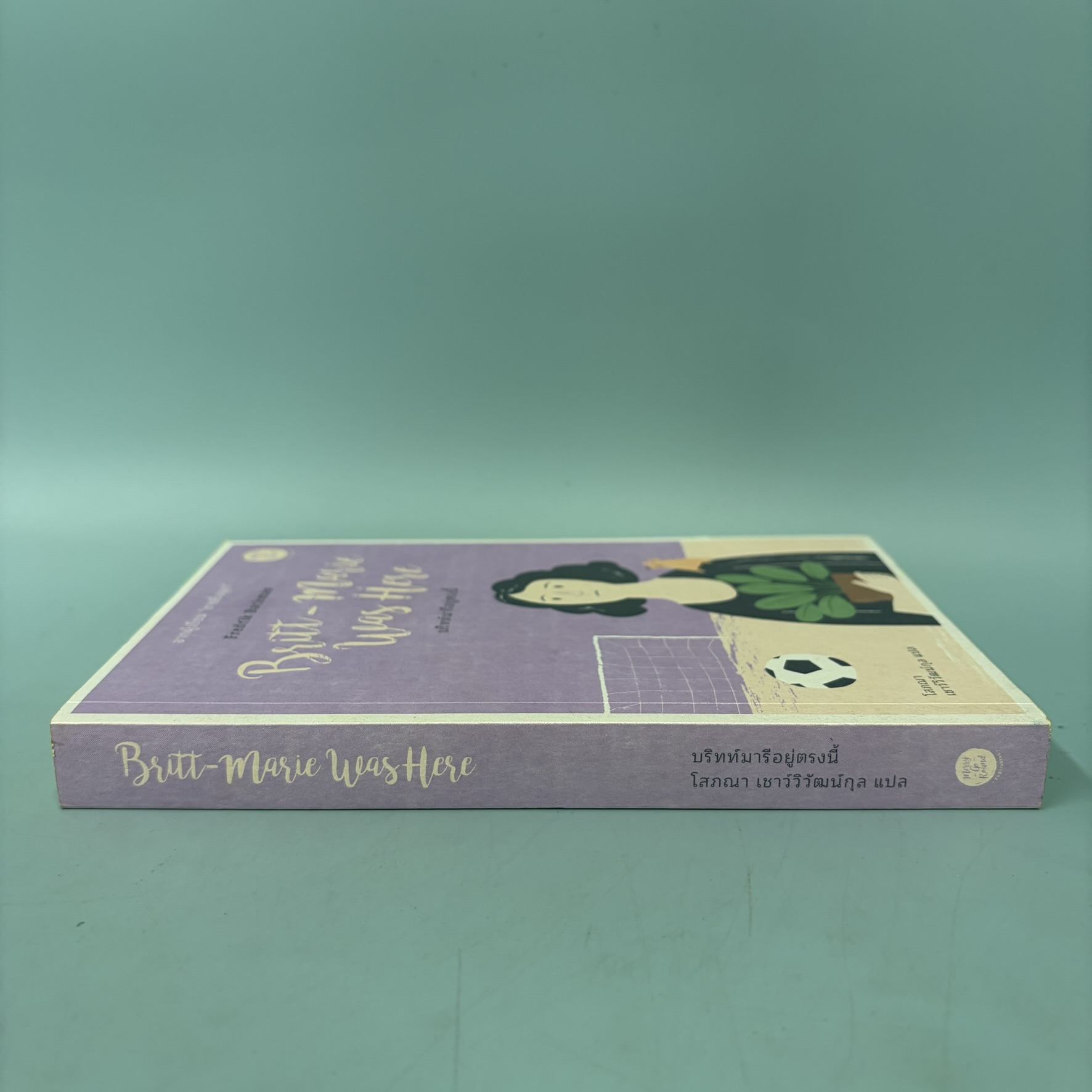 Britt-Marie Was Here บริทท์มารีอยู่ตรงนี้ / มือสอง / Fredrik Backman / แมร์รี่โกราวด์ / วรรณกรรมเยาวชน