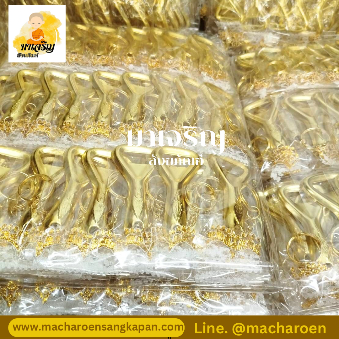ของชำร่วยที่เปิดขวดสีทอง (บรรจุ 100 ชิ้น)