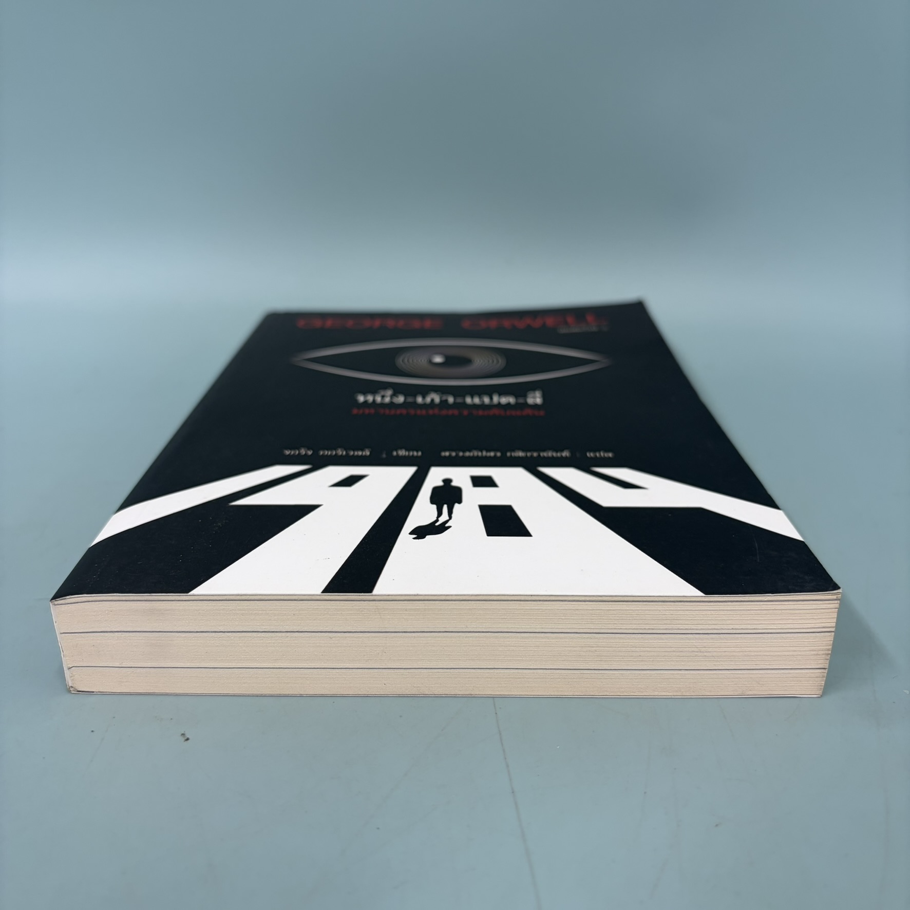 "1984" หนึ่ง-เก้า-แปด-สี่ มหานครแห่งความคับแค้น / มือสอง / จอร์จ ออร์เวลล์ / แอร์โรว์ / วรรณกรรม