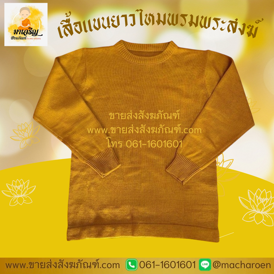 [ขายส่ง] เสื้อแขนยาวไหมพรมพระสงฆ์ (บรรจุ 10 ตัว)