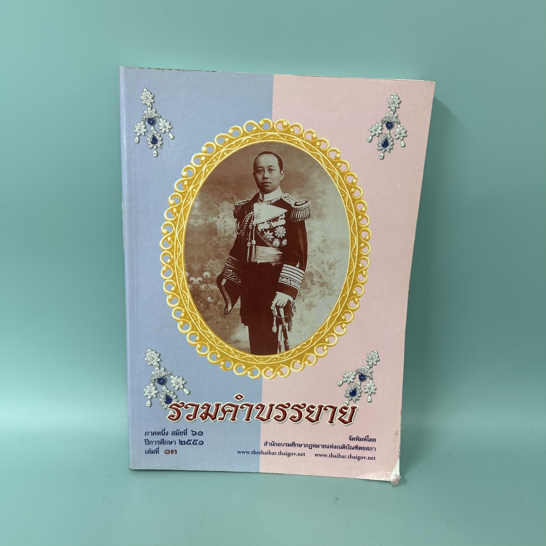 รวมคำบรรยาย ภาคหนึ่ง สมัยที่ 61 เล่มที่ 13 / มือสอง / นายประเสริฐ เสียงสุทธิวงศ์ /สำนักอบรมศึกษากฎหมายแห่งเนติบัณฑิตยสภา