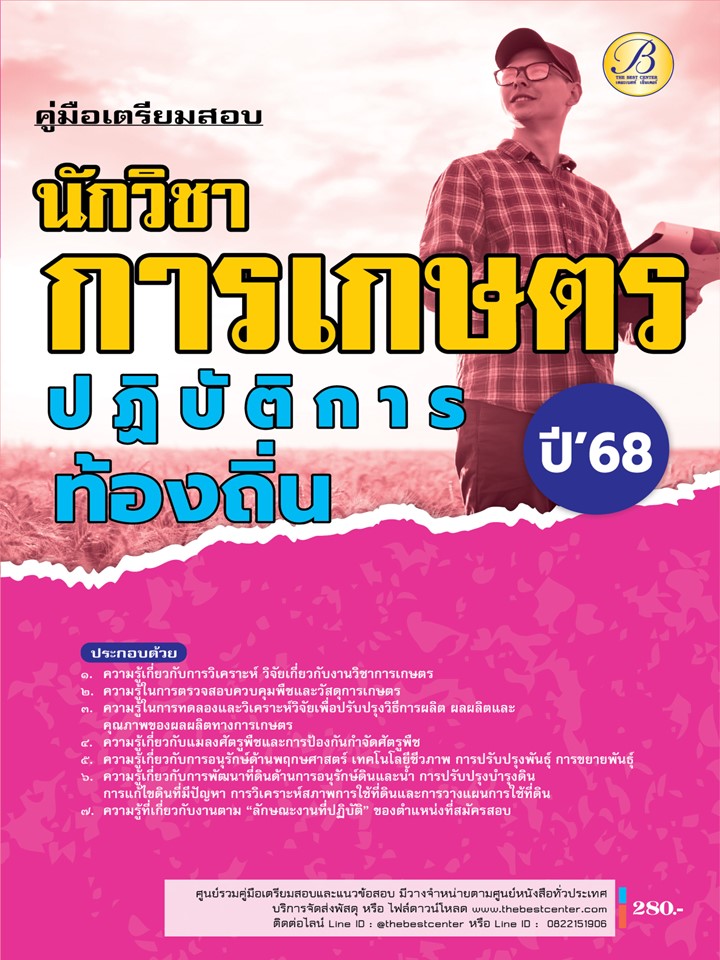 คู่มือเตรียมสอบนักวิชาการเกษตรปฏิบัติการ กรมส่งเสริมการปกครองท้องถิ่น ปี 68 BB-497