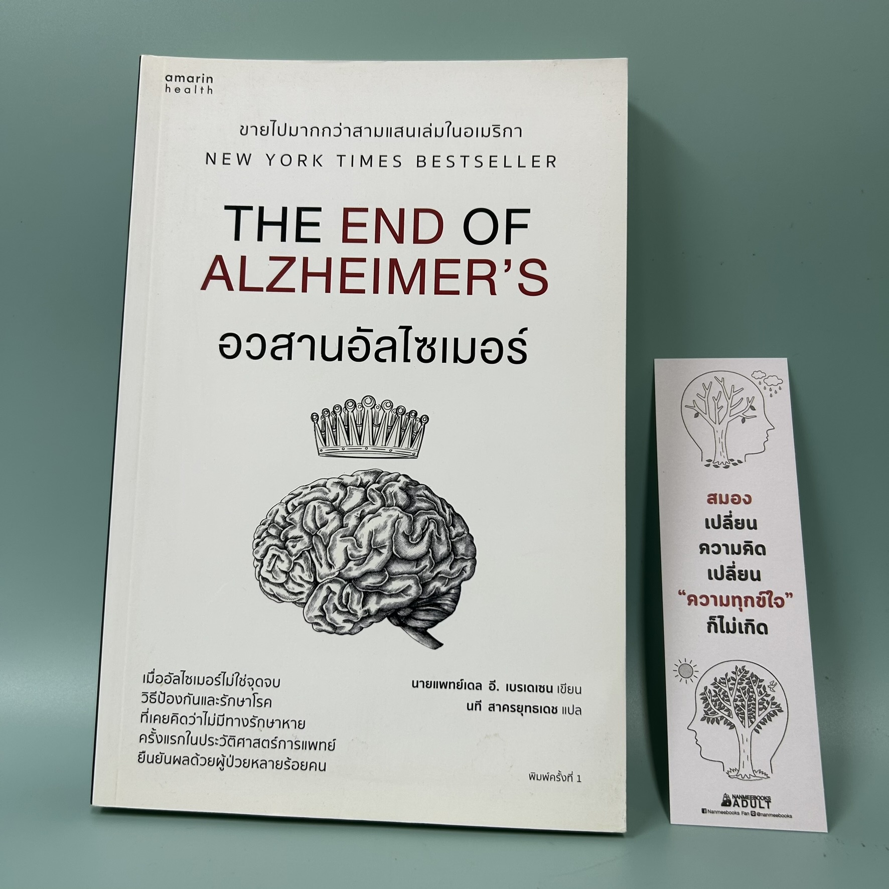 อวสานอัลไซเมอร์ THE END OF ALZHEIMER'S / มือสอง / นายแพทย์เดล อี. เบรเดเซน / อมรินทร์สุขภาพ / สุขภาพ ความงาม