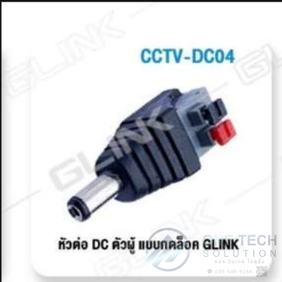 CCTV-DC04 Jack DC ตัวผู้ แบบกด