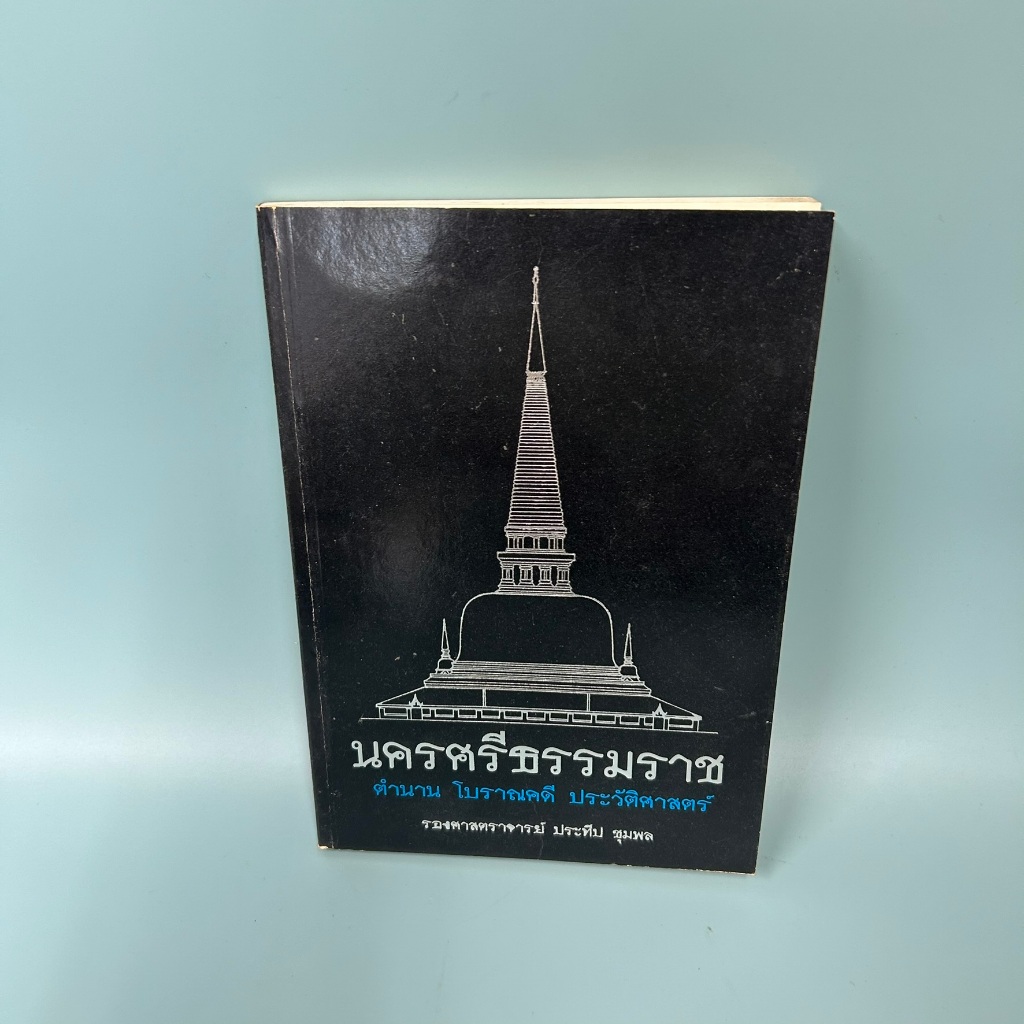 นครศรีธรรมราช ตำนาน โบราณคดี ประวัติศาสตร์ / มือสอง / รองศาสตราจารย์ ประทีป ชุมพล / สำนักพิมพ์อดีต / ประวัติศาสตร์