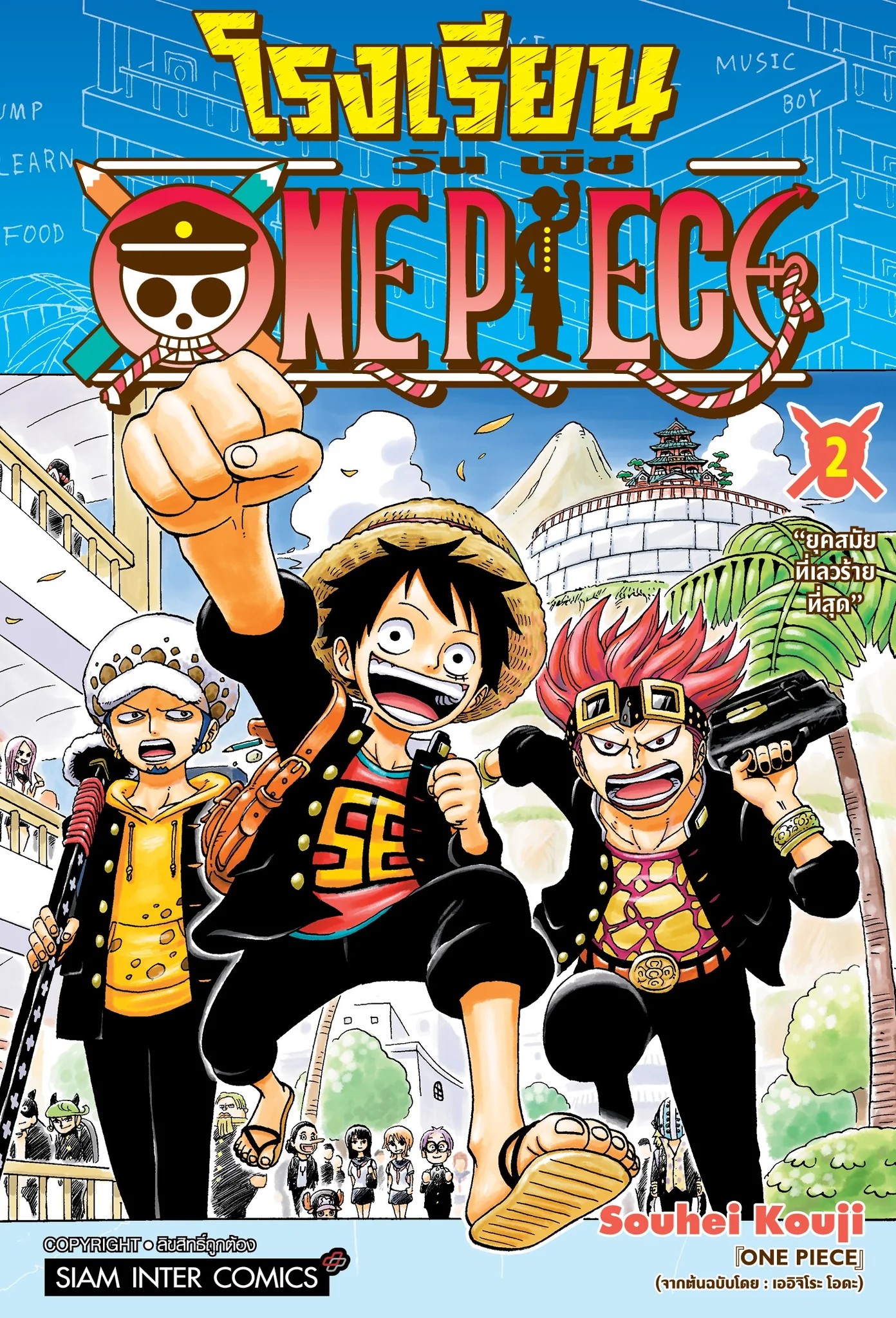 โรงเรียน One Piece เล่ม 1-10