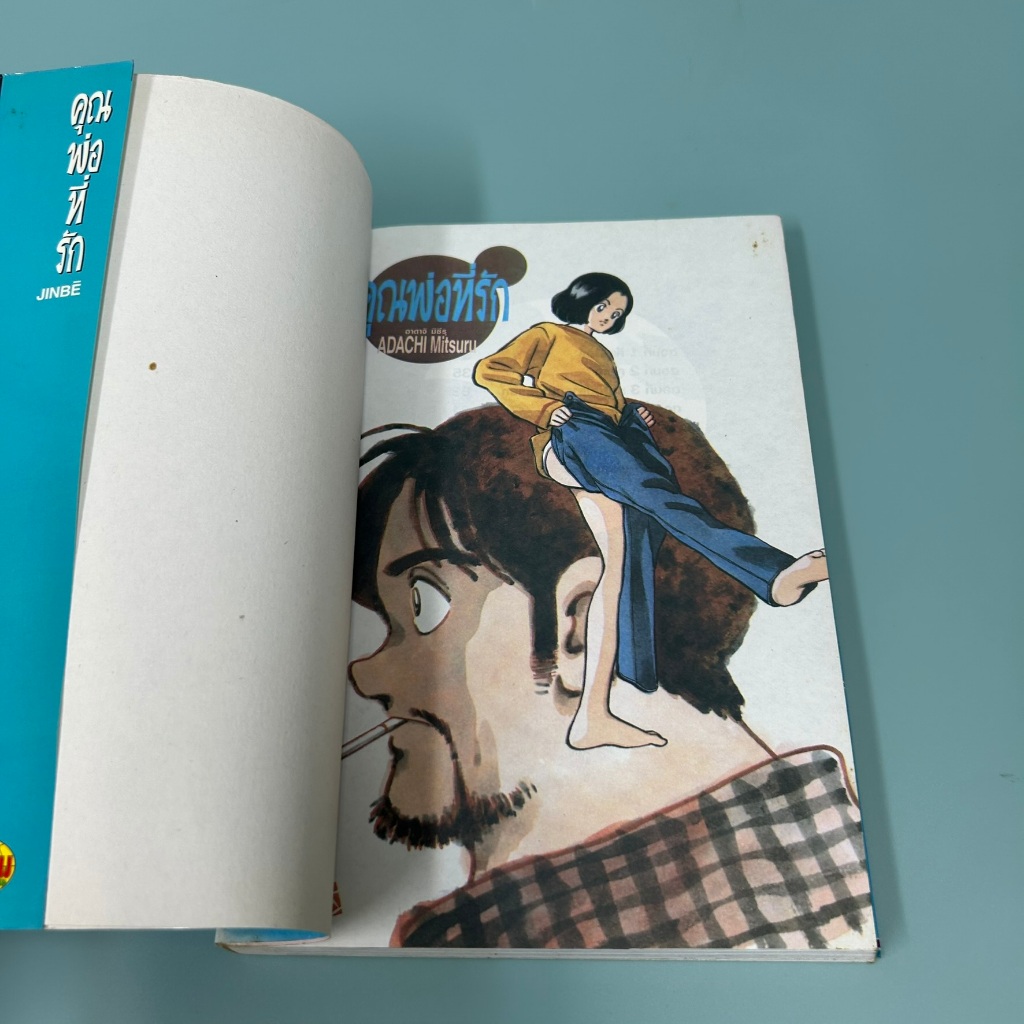 [MANGA] JINBE คุณพ่อที่รัก (เล่มเดียวจบ) ... ADACHI MITSURU (มือสอง) การ์ตูน มังงะ