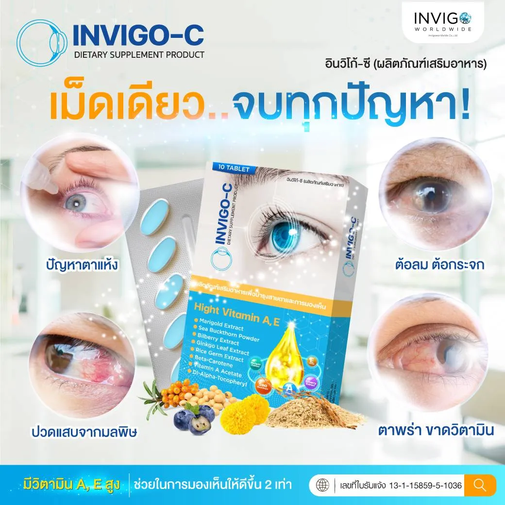 INVIGO-C อินวิโก้-ซี วิตามิน บำรุงสายตา บำรุงสมอง ตาพร่า ต้อกระจก ต้อลม ตาอักเสบ