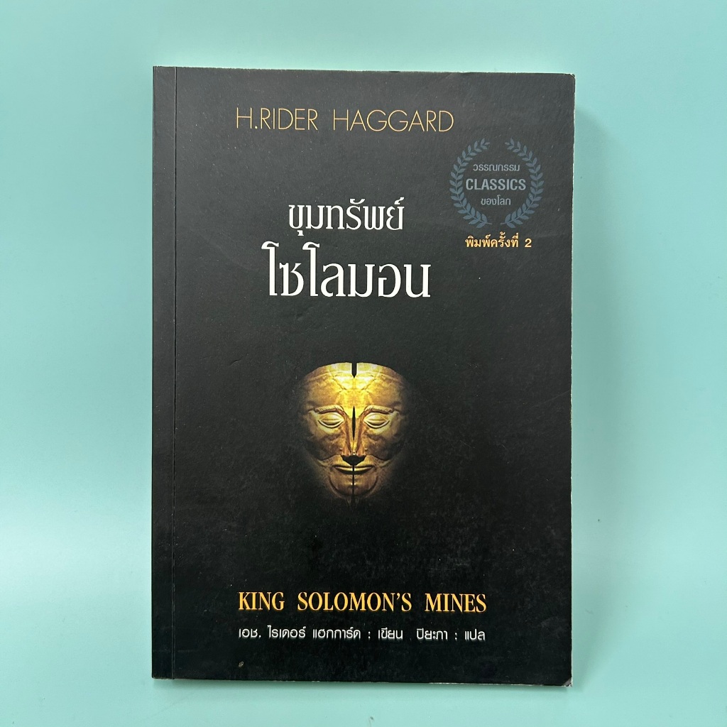 ขุมทรัพย์โซโลมอน / มือสอง / เอช.ไรเดอร์ แฮกการ์ด / แอร์โรว์ / วรรณกรรม