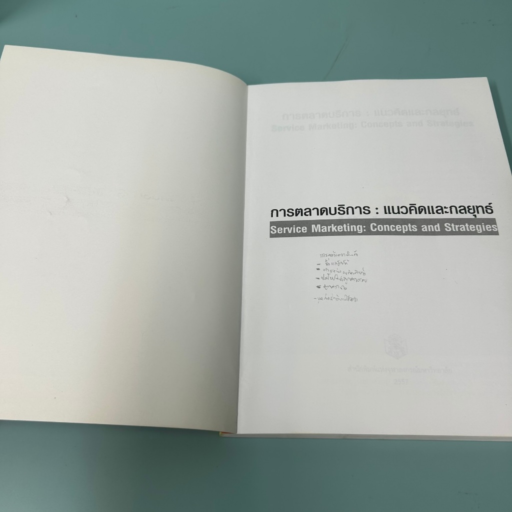 การตลาดบริการ :แนวคิดและกลยุทธ์ (SERVICE MARKETING: CONCEPTS AND STRATEGIES) (มือสอง) หนังสือเรียน
