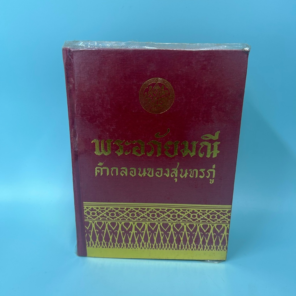 พระอภัยมณี คำกลอนของสุนทรภู่ / มือสอง / สำนักพิมพ์บรรณาคาร / วรรณกรรม