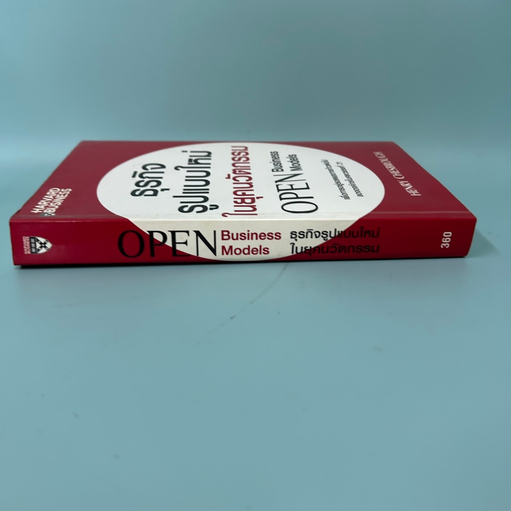ธุรกิจรูปแบบใหม่ในยุคนวัตกรรม (OPEN BUSINESS MODELS) ... Henry Chesbrough/ มือสอง / บริหารธุรกิจ