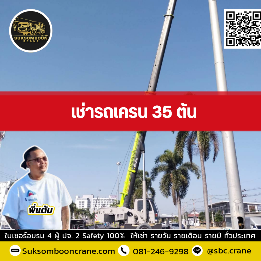 รถเครน 35 ตัน