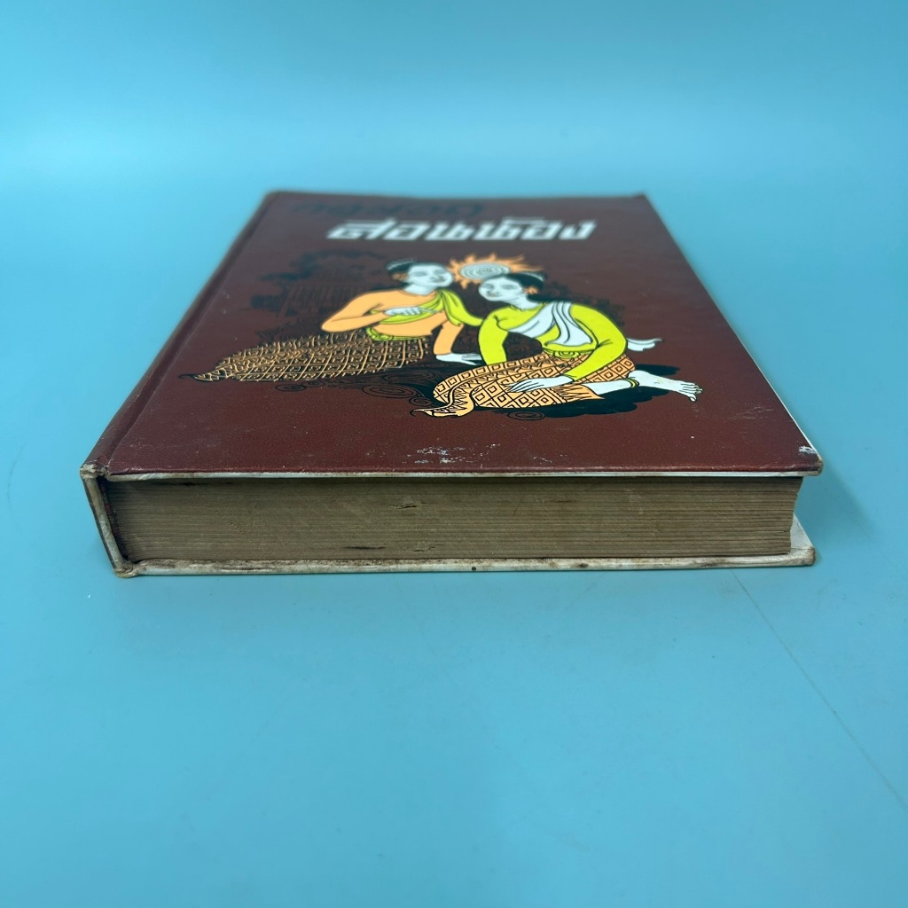 กฤษณาสอนน้อง / มือสอง / สุภัคลักขณา / สำนักพิมพ์ หอสมุดกลาง 09 / วรรณกรรม