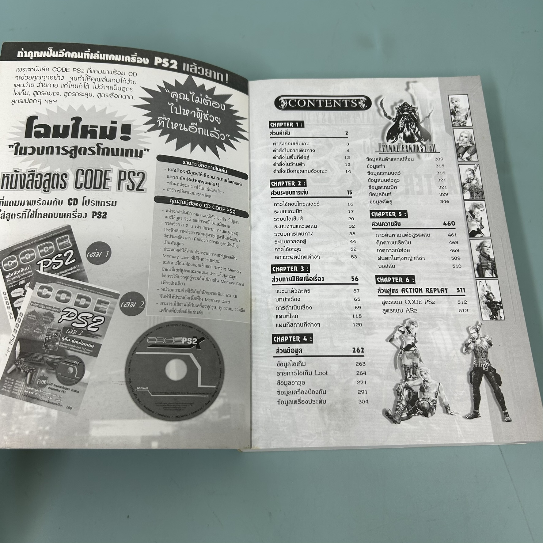 หนังสือบทสรุปเกม Final Fantasy XII บน PlayStation 2 / มือสอง / YK GROUP / คู่มือเกมส์ บทสรุปเกมส์