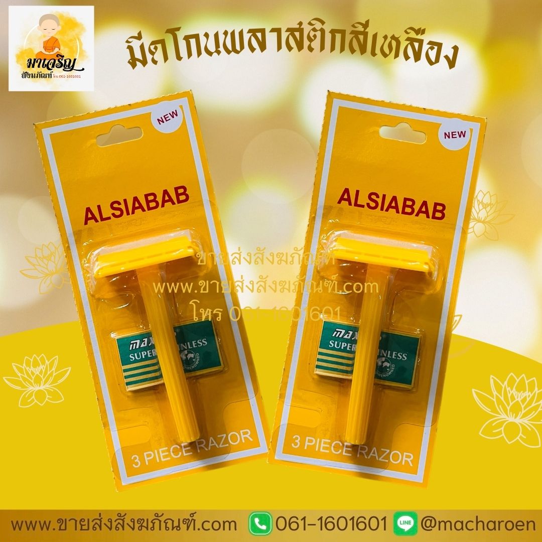 [ขายส่ง] มีดโกนพลาสติกสีเหลือง (บรรจุ 12 ชิ้น)