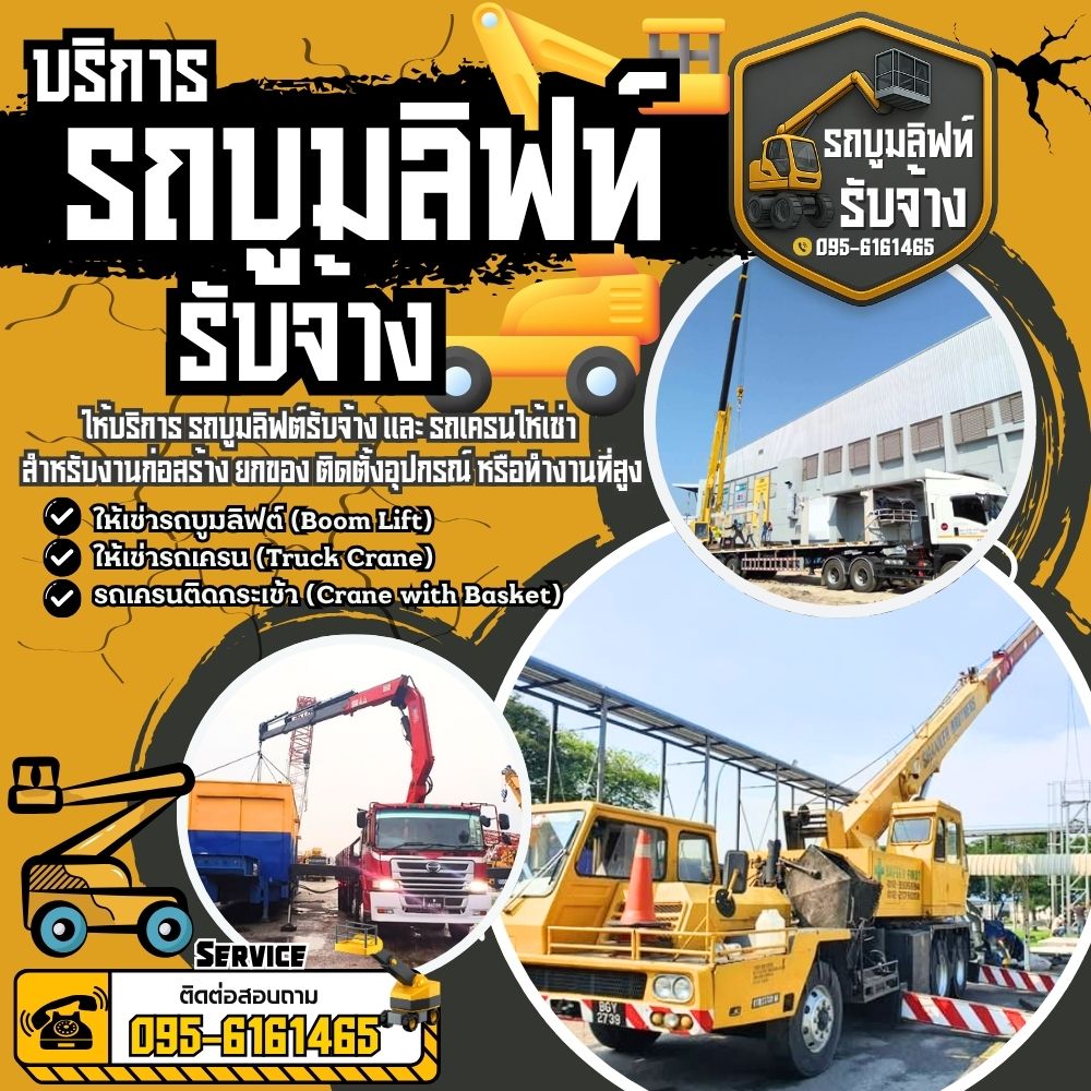 ให้เช่ารถบูมลิฟต์... , รถเครนรับจ้าง... , รถเครนติดกระเช้า...