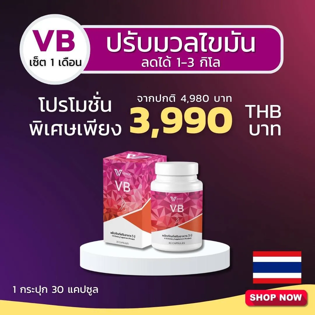 ผลิตภัณฑ์เสริมอาหารVB วีบี ลดน้ำหนัก เร่งเผาผลาญไขมัน ลดไขมันหน้าท้อง ไม่โยโย่