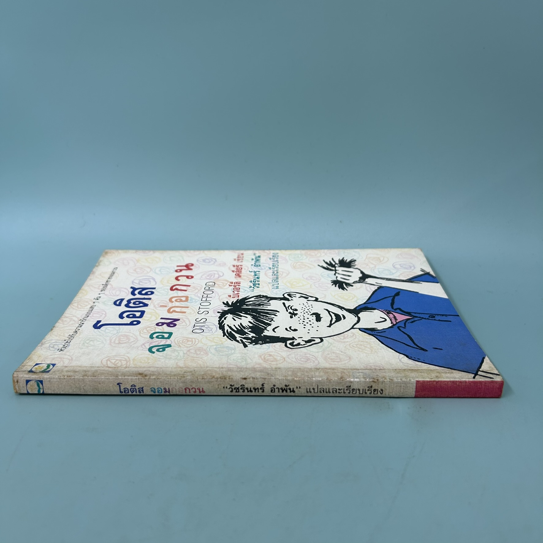 โอติส จอมก่อกวน / มือสอง / บีเวอร์ลี เคลียรี / สำนักพิมพ์ ดอกหญ้า / วรรณกรรมเยาวชน