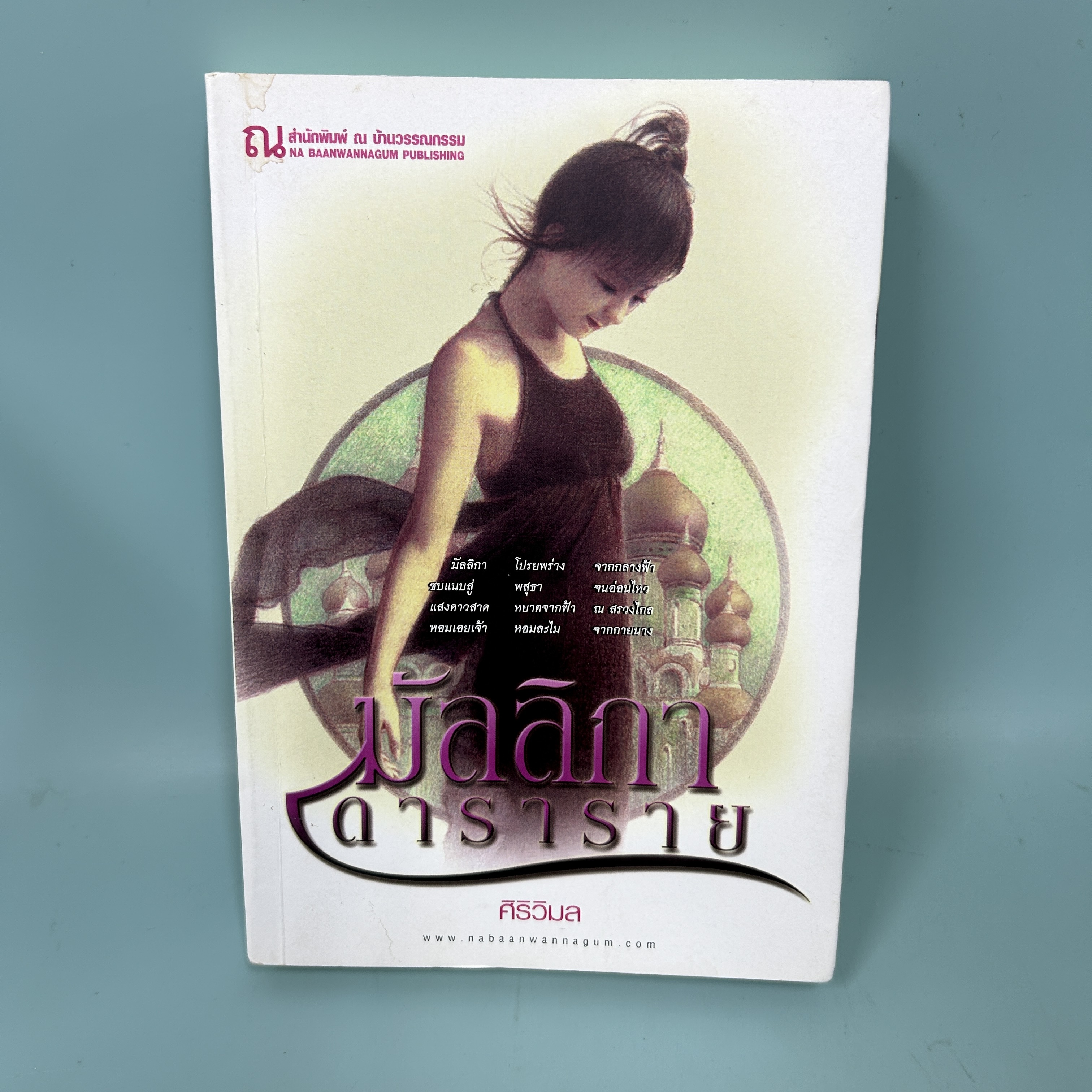 มัลลิกาดาราราย / มือสอง / ศิริวิมล / ณ สำนักพิมพ์ บ้านวรรณกรรม / วรรณกรรมไทย