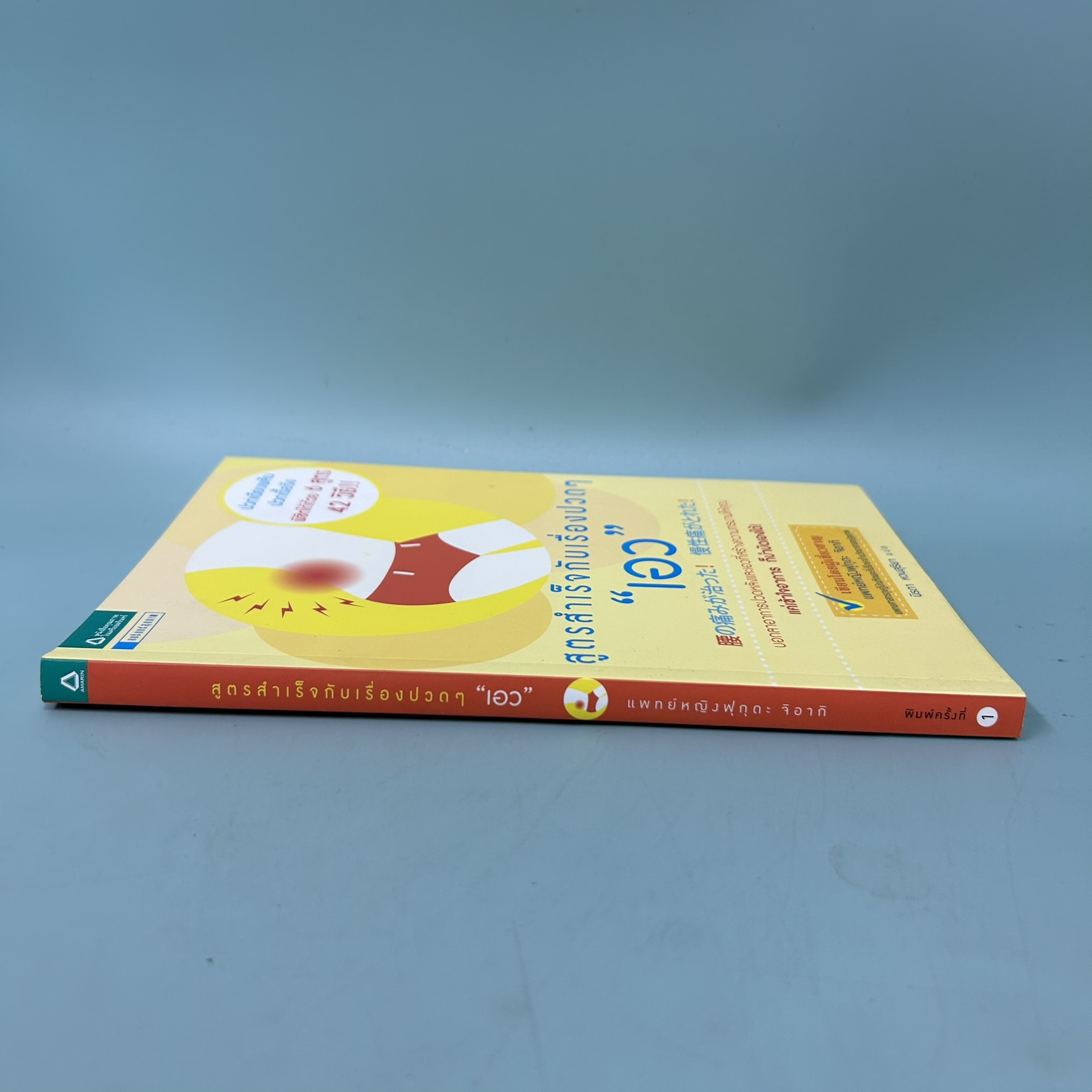 สูตรสำเร็จกับเรื่องปวดๆเอว / มือสอง / แพทย์หญิงฟุกุดะ จิอากิ / อมรินทร์สุขภาพ / สุขภาพ