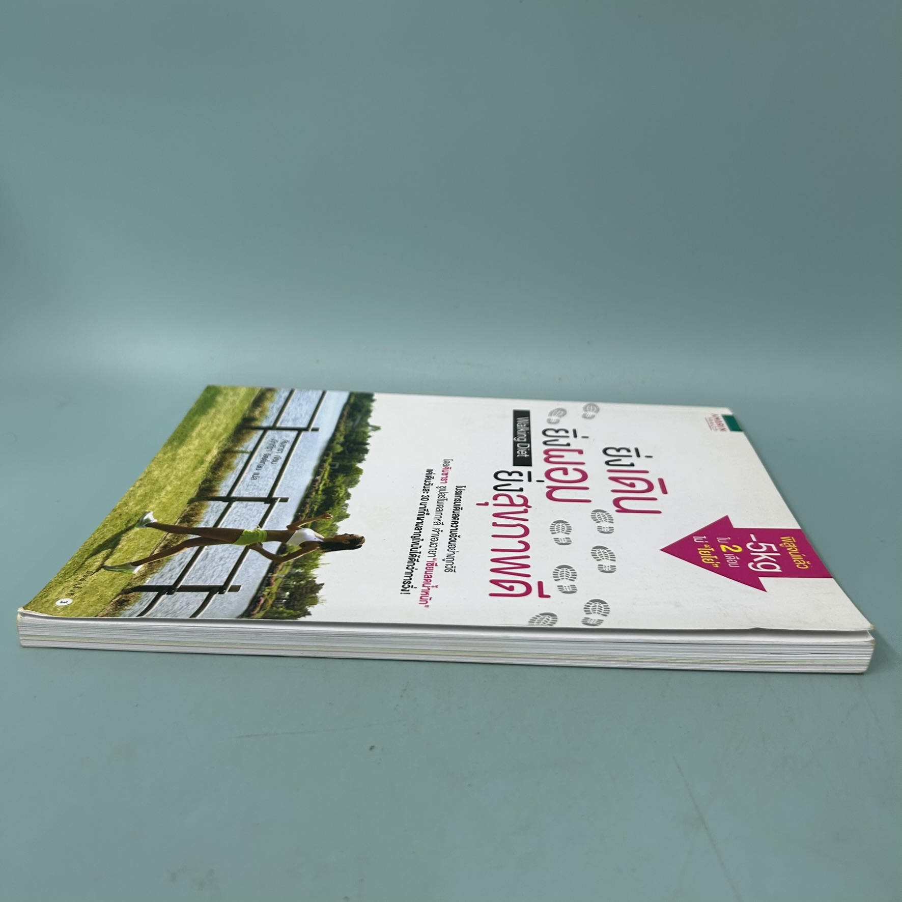 ยิ่งเดิน ยิ่งผอม ยิ่งสุขภาพดี / มือสอง / คิมซารา / Amarin Health / สุขภาพและความงาม