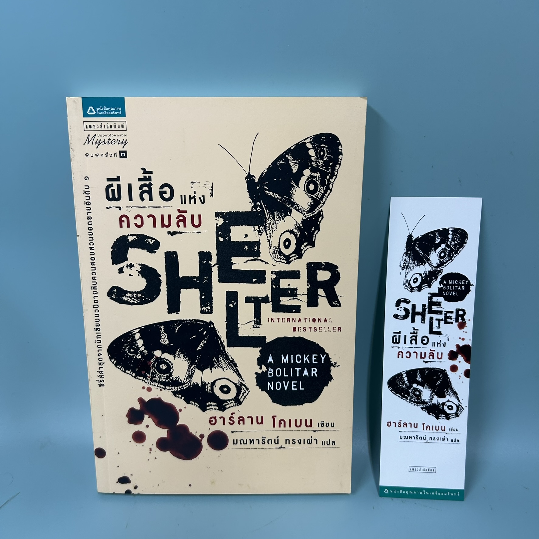 ผีเสื้อแห่งความลับ Shelter / มือสอง / ฮาร์ลาน โคเบน(Harlan Coben) / แพรว / นิยายสืบสวนสอบสวน