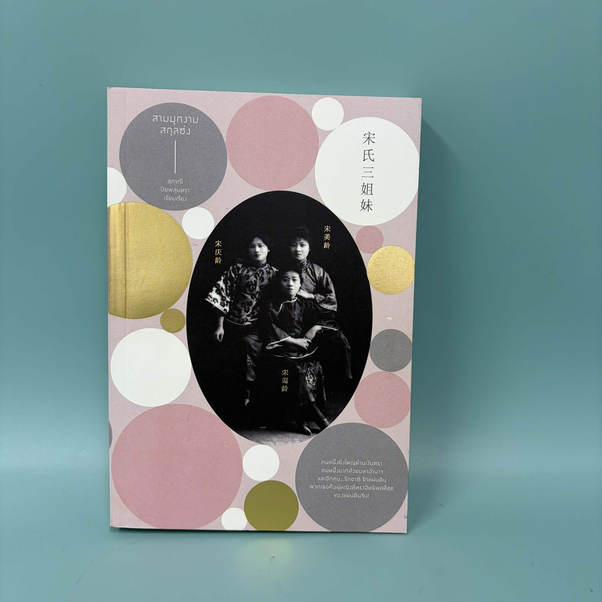 สามมุขงามสกุลซ่ง / มือสอง / สุภาณี ปิยพสุนทรา / โนเบิ้ลบุ๊คส์ / วรรณกรรม หนังสือคนดัง ประสบการณ์ชีวิต