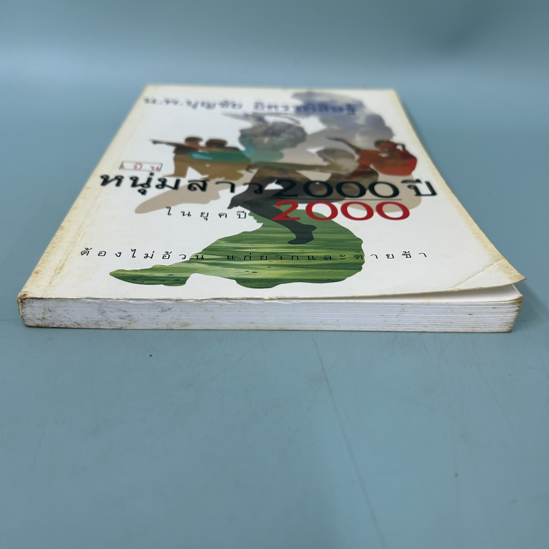 หนุ่มสาว 2000 ปี ในยุคปี 2000 / มือสอง / น.พ. บุญชัย อิศราพิสิษฐ์ / อมรินทร์ / สุขภาพ