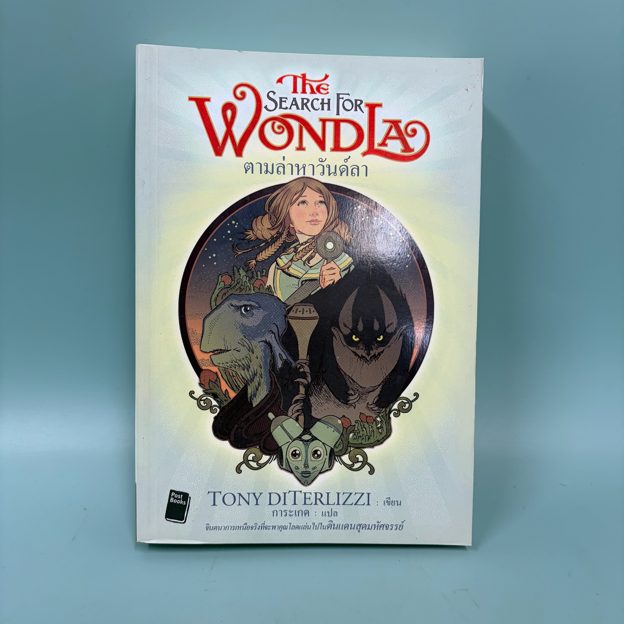 ตามล่าหาวันด์ลา The Search For Wondla / มือสอง / Tony Diterlizzi / โพสต์บุ๊กส์ / วรรณกรรมเยาวชน วรรณกรรมแปล