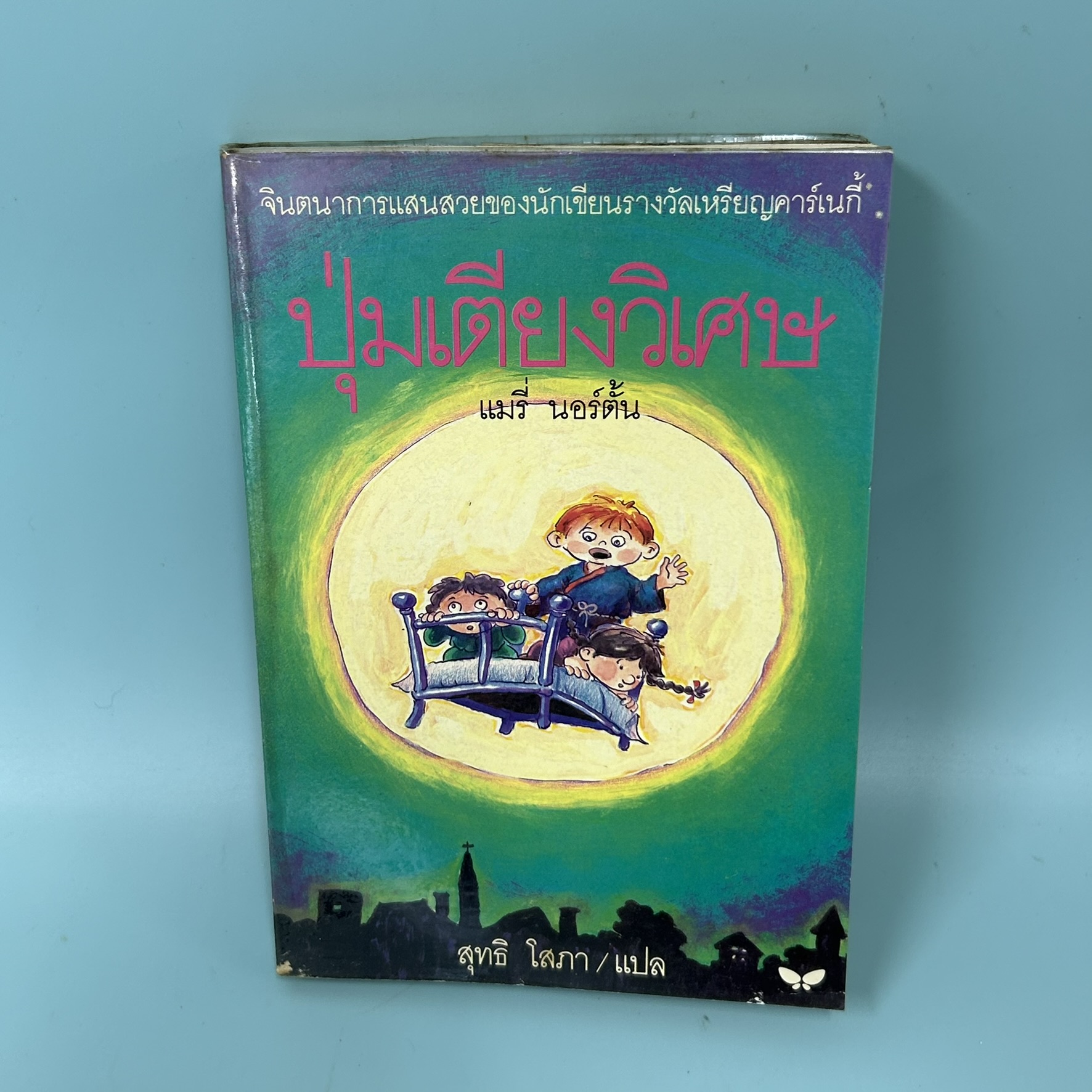 ปุ่มเตียงวิเศษ / มือสอง / แมรี่ นอร์ตั้น / สำนักพิมพ์ผีเสื้อ / วรรณกรรมเยาวขน