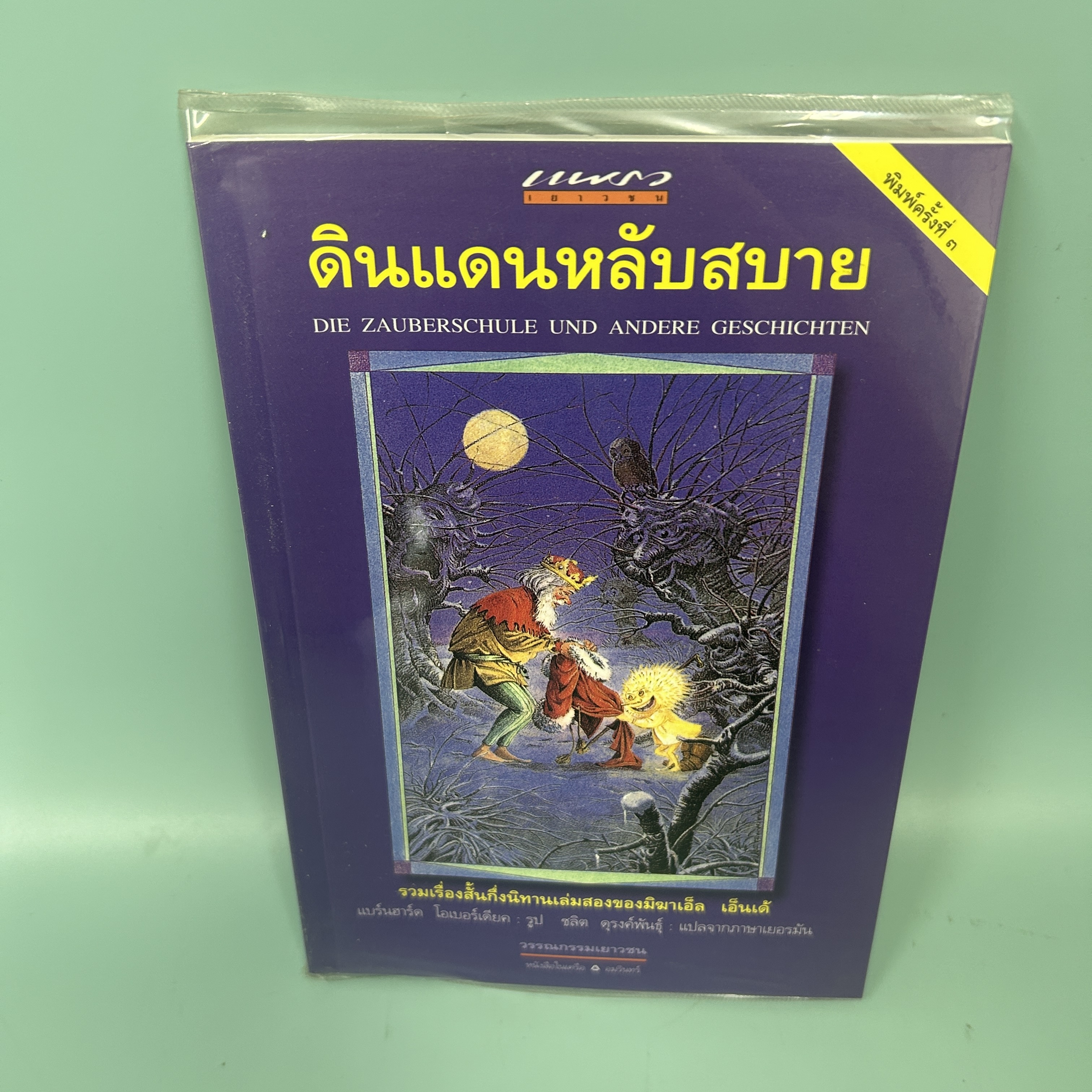 ดินแดนหลับสบาย / มือสอง / มิฆาเอ็ล เอ็นเด้ / แพรวเยาวชน / รวมเรื่องสั้น นิทาน