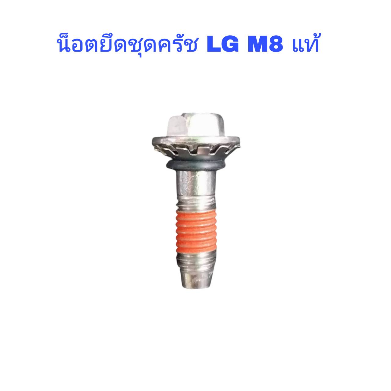 น็อตยึดชุดครัช LG M8 แท้