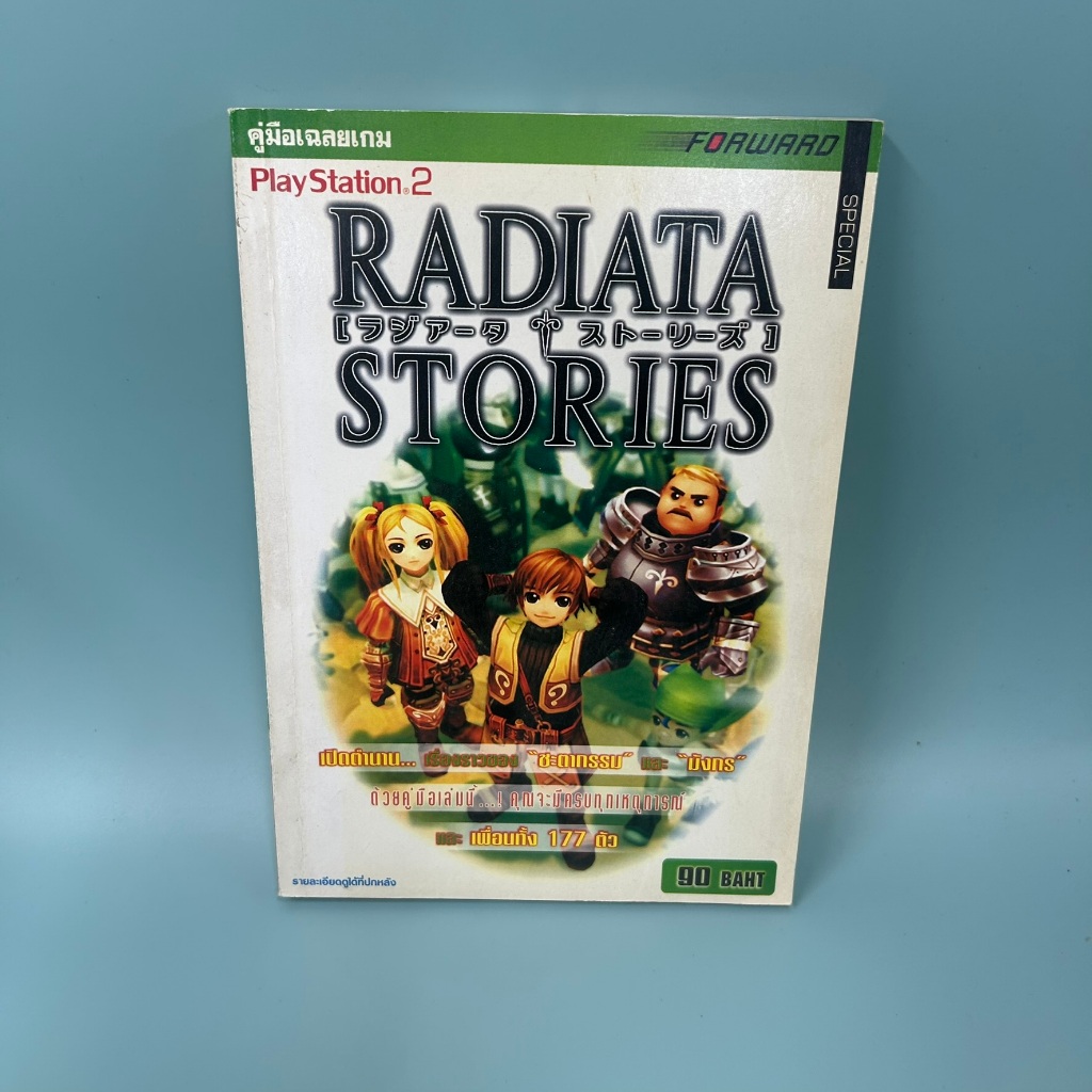 บทสรุปเกมส์ Radiata Stories PS2 (มือสอง) เฉลยเกมส์ คู่มือเกมส์