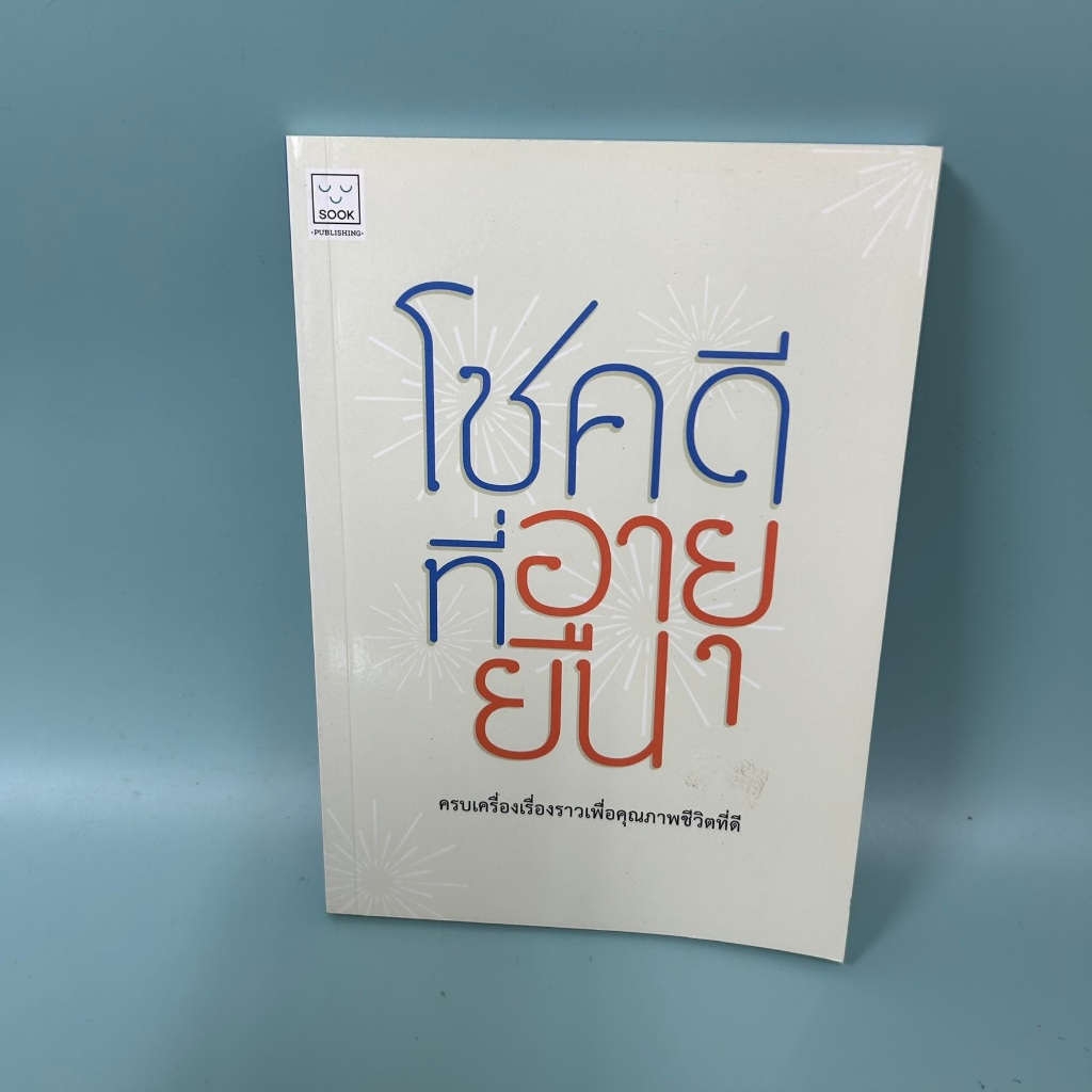 โชคดีที่อายุยืน / มือสอง / น้ำฝน บรรลังก์ / พัฒนาตนเอง