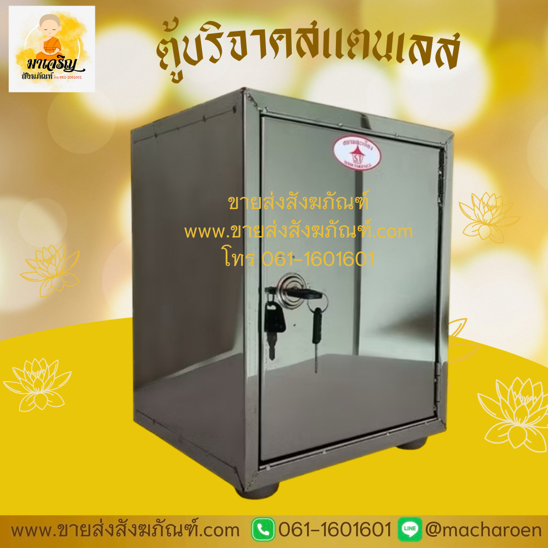 [ขายส่ง] ตู้บริจาคสแตนเลส (บรรจุ 1 ใบ)