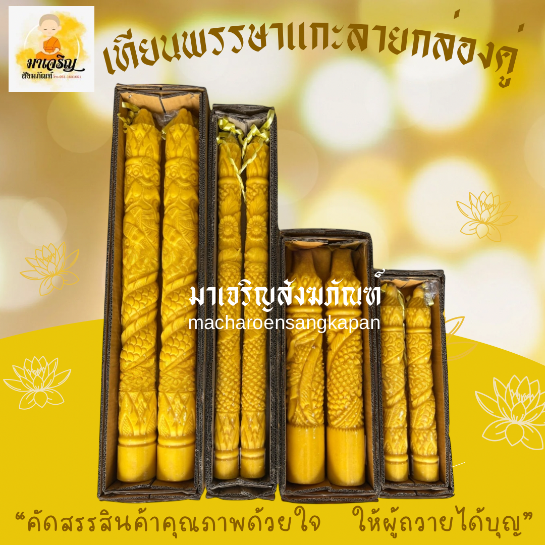เทียนพรรษแกะลายกล่องคู่ (บรรจุ 1 กล่อง)