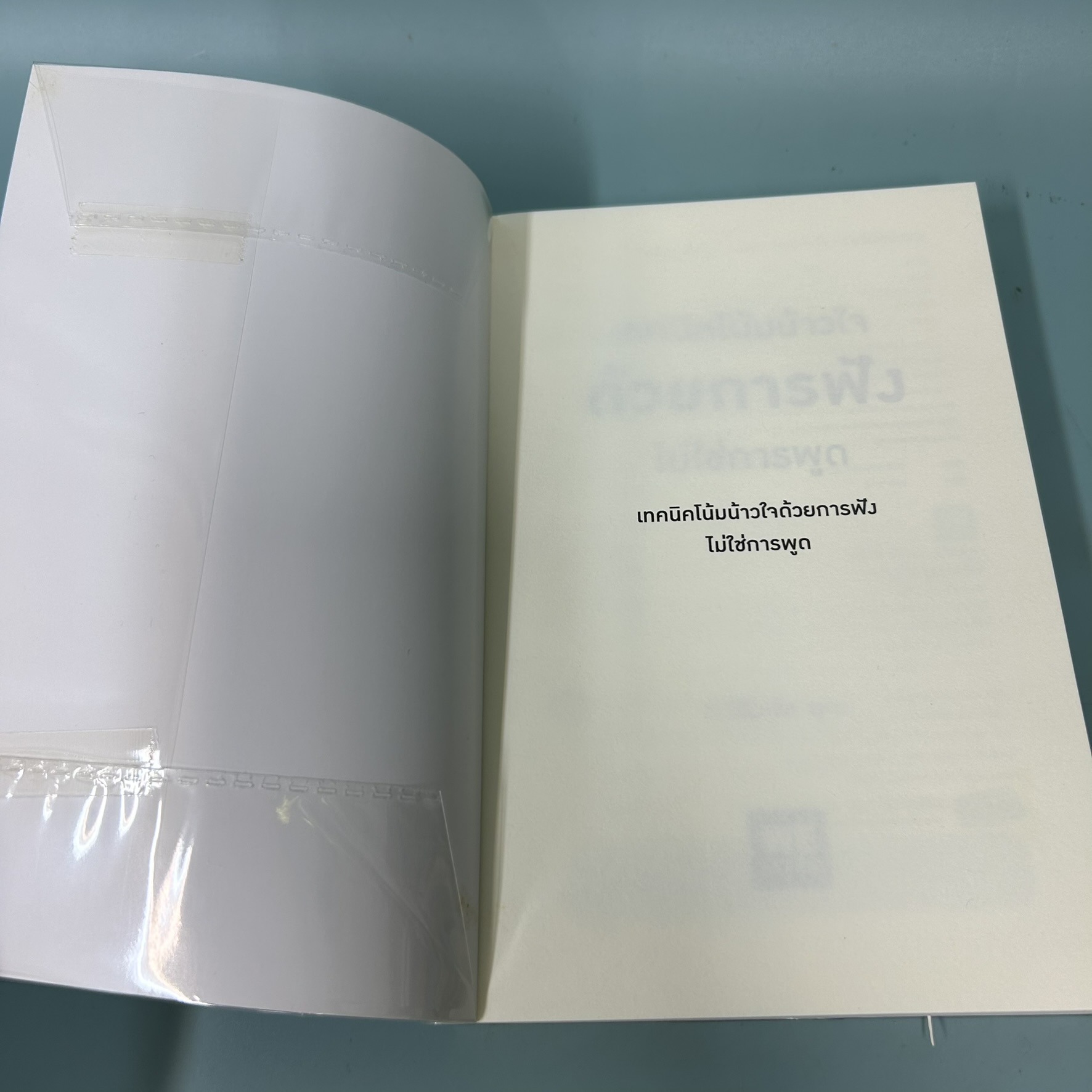 เทคนิคโน้มน้าวใจด้วยการฟัง ไม่ใช่การพูด / มือสอง / ทะนิโมะโตะ ยุกะ / วีเลิร์น / การพัฒนาตนเอง