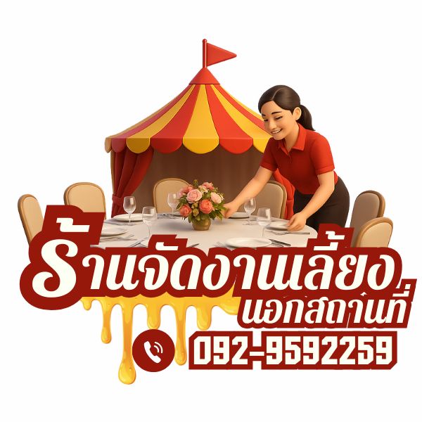 ร้านจัดงานเลี้ยงนอกสถานที่... โทร 092-9592259